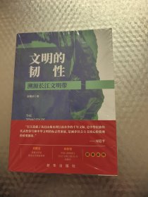 文明的韧性：溯源长江文明带