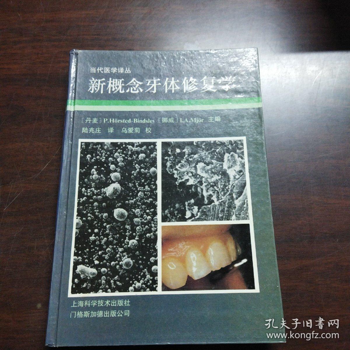 新概念牙体修复学（译者签赠）（16开硬精装）