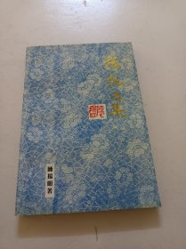扬帆三集