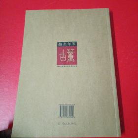 2009年古董拍卖年鉴：瓷器