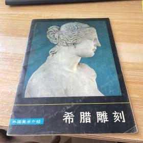 外国美术介绍：希腊雕刻、伦勃朗素描、文艺复兴时期名家素描（1、2、3）、库尔贝、收割的报酬、奥古斯塔斯 约翰、米开朗基罗、门采尔、德拉克 罗瓦 11本合售见图