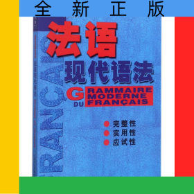 法语现代语法（修订版）