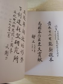 中国科学院电工研究所 成立30年 1963－1993