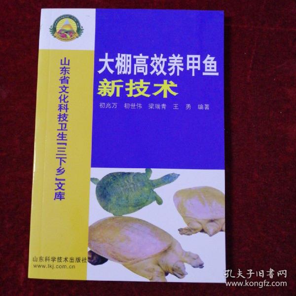 大棚高效养甲鱼新技术—社会主义新农村建设文库