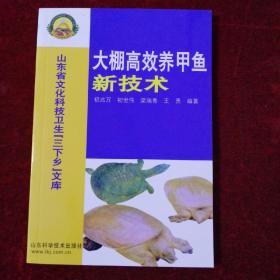 大棚高效养甲鱼新技术—社会主义新农村建设文库