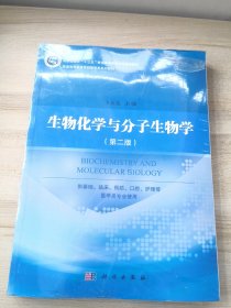 生物化学与分子生物学（第二版）（有塑封，塑封有开口有点小瑕疵见图）