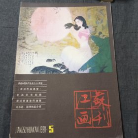 江苏画刊1981.5z