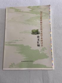 2022慈溪越窑青瓷文化学术研讨会论文汇编 121-04