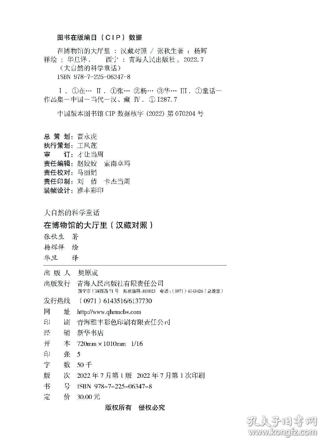 正版✔大自然的科学童话——在博物馆的大厅里（汉藏对照） 正版全新书籍现货