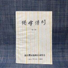 独峰诗刊 第二期