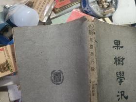 中华农学会丛书 果树学汎论 民国版 品较好 初版初印