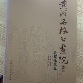 黄河石林书画院收藏作品集