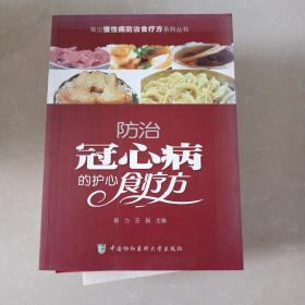 常见慢性病防治食疗方系列丛书：防治冠心病的护心食疗方