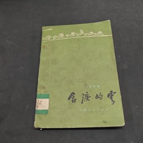 含淚的云