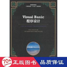 Visual Basic程序设计