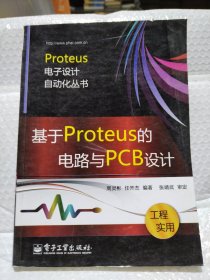 基于Proteus的电路与PCB设计