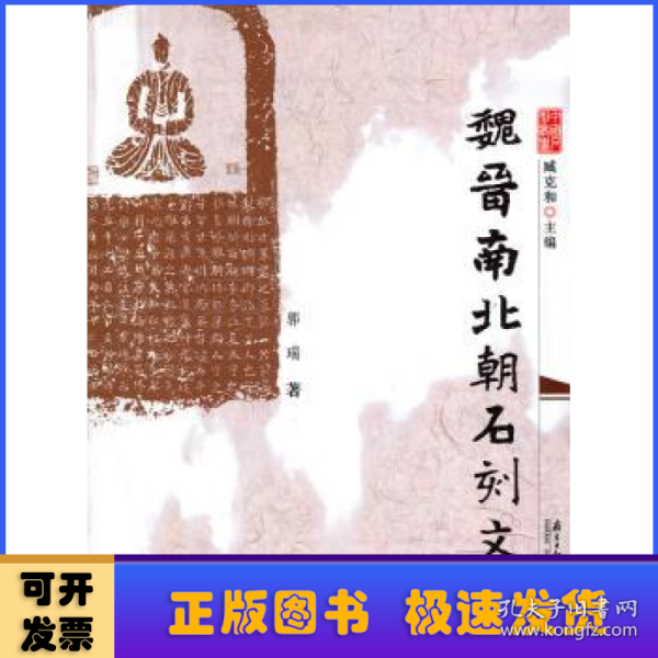 魏晋南北朝石刻文字