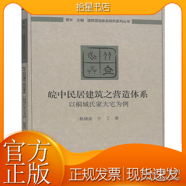 皖中民居建筑之营造体系：以桐城氏家大宅为例