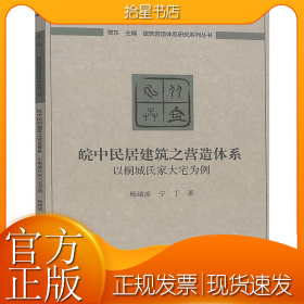 皖中民居建筑之营造体系：以桐城氏家大宅为例