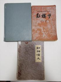 华夏出版社三国演义-宝文堂书店红楼梦节本下册-赠送一本封神演义-三本合售