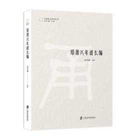 【全新正版包邮】郑源兴年谱长编孙善根