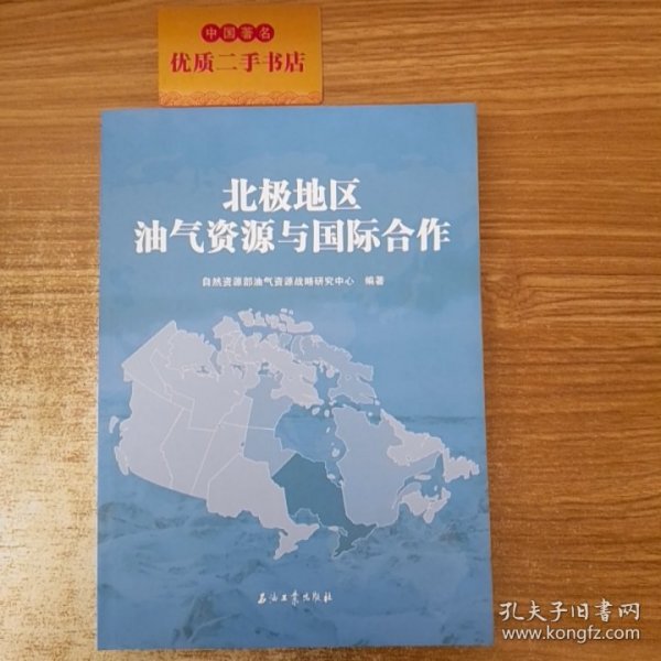 北极地区油气资源与国际合作