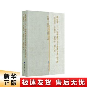 湖南省二十三家收藏单位古籍普查登记目录（岳阳市·常德市·益阳市·怀化市）