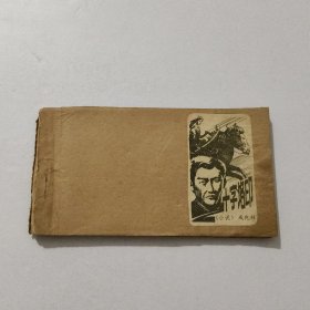 报纸连载剪报 十字烙印
