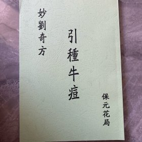 引種牛痘奇方（新印本）