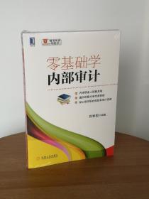 零基础学内部审计