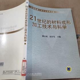 21世纪的材料成形加工技术与科学