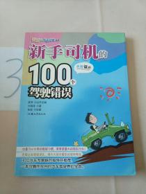 麦芽的生活意见03：新手司机的100个驾驶错误。