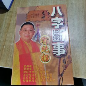 李居明八字断事