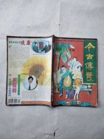 今古传奇1997年1