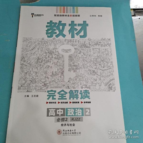 小熊图书2020王后雄教材完全解读高中思想政治2必修2经济与社会配人教版高一新教材地区（鲁京辽琼沪）用