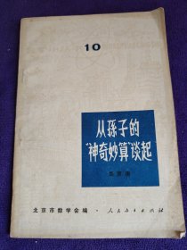 从孙子的“神奇妙算”谈起