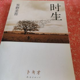 时生：东野圭吾作品08