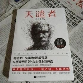 法医秦明：天谴者 （法医秦明系列全新力作）