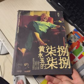 黄永玉的柒柒捌捌（作者签名本） 书脊破裂