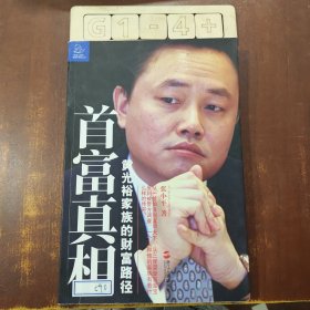 首富真相：黄光裕家族的财富路径