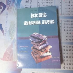 教学理论：课堂教学的原理、策略与研究