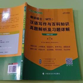 翻译硕士(MTI）汉语写作与百科知识真题解析及习题详解