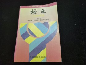 九年义务教育三年制初级中学教科书语文第四册