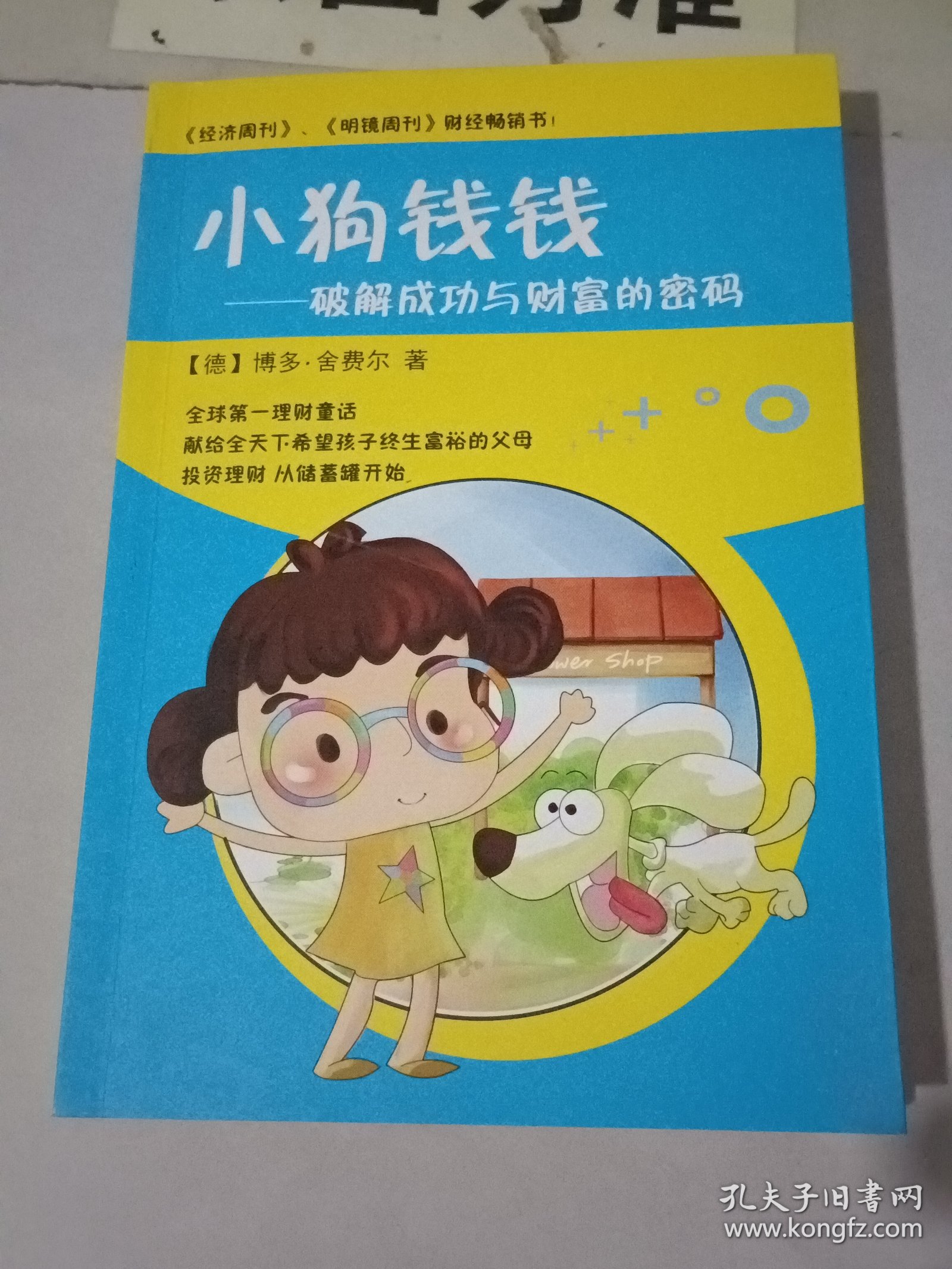 小狗钱钱-破解成功与财富的密码（边缘有黄斑）