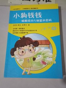 小狗钱钱-破解成功与财富的密码（边缘有黄斑）