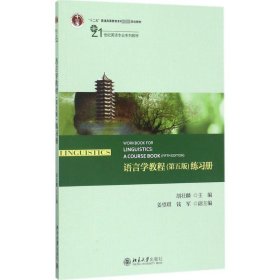 语言学教程(第5版)练习册