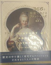 海野弘　366日 絵画でめぐるファッション史 366 天 围绕绘画的时尚史