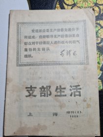 支部生活1969年增刊(8)