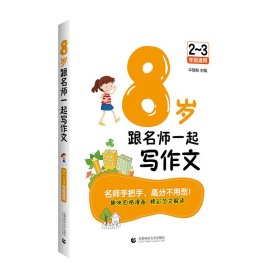 全新正版现货 8岁跟名师一起写作文(2-3年级适用) 9787565648847 牛瑞粉 首都师范大学出版社
