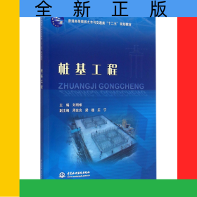 樁基工程(普通高等教育土木與交通類十二五規(guī)劃教材)